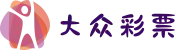 大众彩票-追求健康，你我一起成长